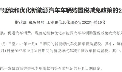 2026年新能源车购置税恢复征收:依然可享减半征税优惠