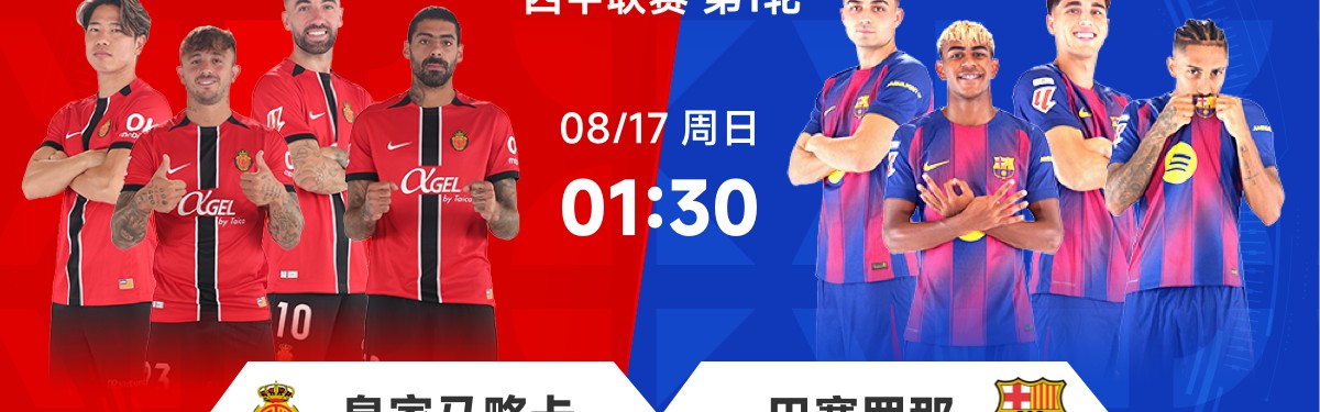 西甲前瞻:马略卡遇克星赛季首秀争抢分,巴萨开启卫冕之旅冲开门红