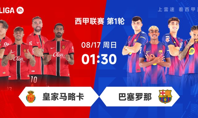 西甲前瞻:马略卡遇克星赛季首秀争抢分,巴萨开启卫冕之旅冲开门红